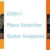 【楽譜】DISH// オフィシャルギターとピアノ曲集が同時入荷です！