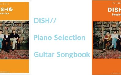【楽譜】DISH// オフィシャルギターとピアノ曲集が同時入荷です！