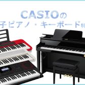 CASIO 電子ピアノ・キーボード特集！