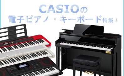 CASIO 電子ピアノ・キーボード特集！