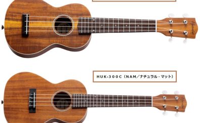 【新ラインナップ】 ウクレレ Hanalei 「HUK-300」「HUK-300C」が入荷致しました！