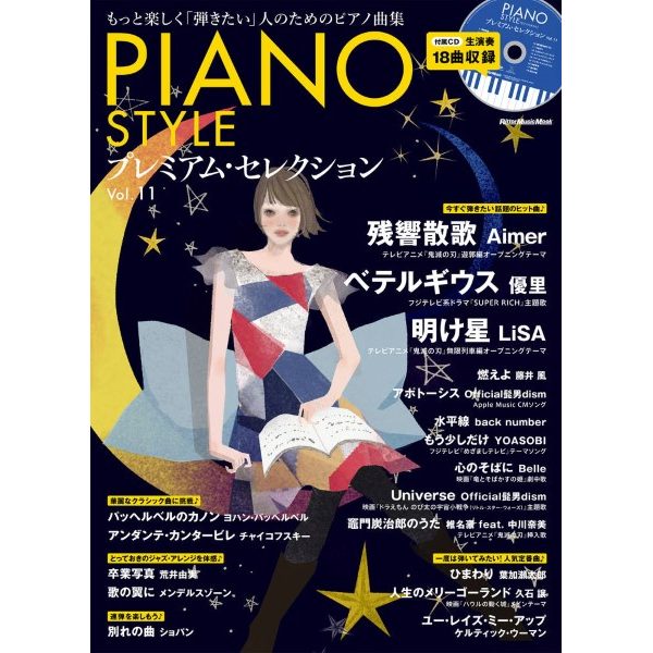 出版社：リットーミュージック<br />
タイトル：ムック　PIANO STYLE(ピアノスタイル) プレミアム・セレクション Vol.11<br />
販売価格： 1,980円 (税込)