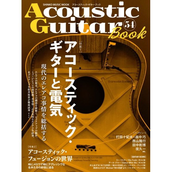 出版社：シンコーミュージックエンタテイメント<br />
タイトル：ムック Acoustic Guitar Book 54<br />
販売価格： 2,090円 (税込)