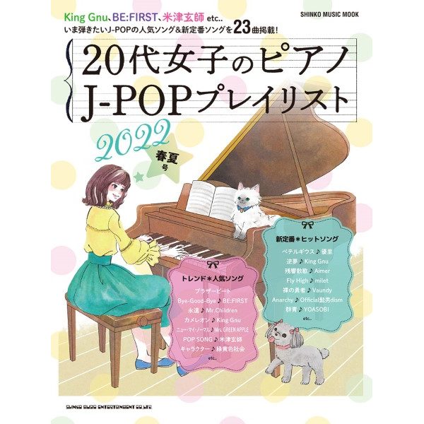 出版社：シンコーミュージックエンタテイメント<br />
タイトル：ムック　20代女子のピアノ　J－POPプレイリスト　2022春夏号<br />
販売価格：1,320円 (税込)