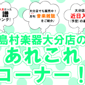 《楽譜情報》大分店のあれこれコーナー！5月(後編)