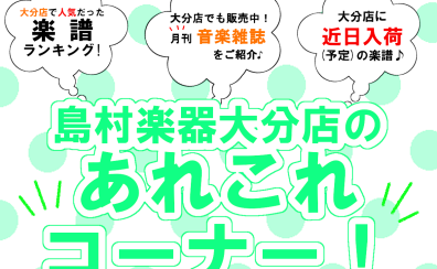 《楽譜情報》大分店のあれこれコーナー！5月(後編)