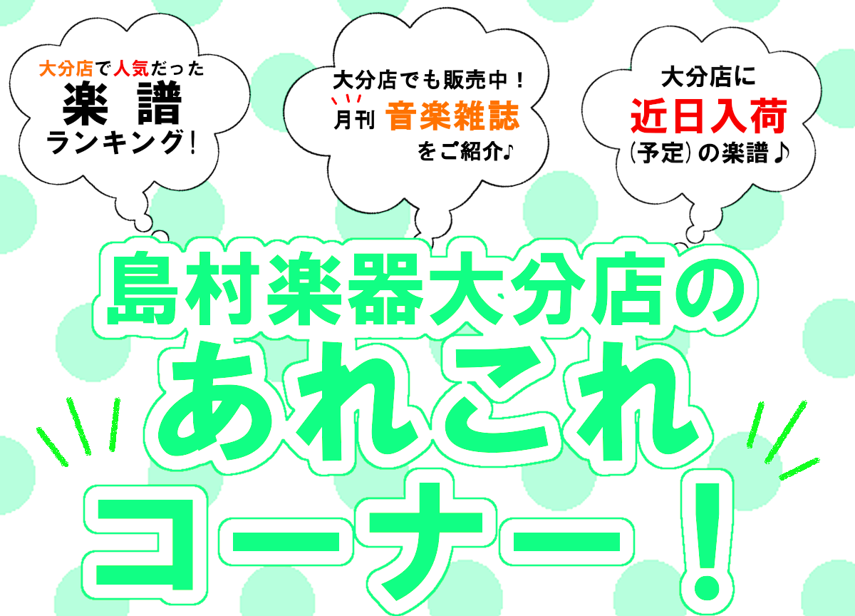 皆さんこんにちは。『大分店のあれこれコーナー！』5月≪前編≫！この記事では、店頭で展開中のコーナーのご紹介や、大分店で人気だった楽譜をランキングでお届けしたり、楽譜の入荷情報や音楽雑誌のご紹介などを毎月前後編に分けてご紹介させて頂きます♪ 楽器をされている方も、これから始める方も、楽しく音楽をエンジ […]