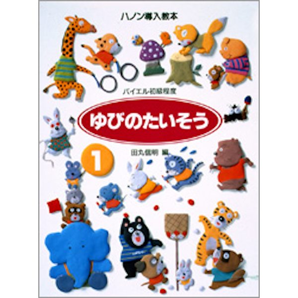 ◆第5位◆<br />
出版社：㈱学研プラス<br />
タイトル：ゆびのたいそう 1 ハノン導入教本<br />
販売価格：1,045円 (税込)