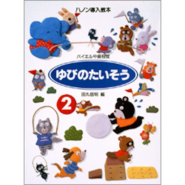 ◆第2位◆<br />
出版社：㈱学研プラス<br />
タイトル：ゆびのたいそう　2　ハノン導入教本<br />
販売価格：1,045円 (税込)