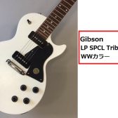 【エレキギター】Gibson/LP SPCL Tribute P-90 店頭販売中！