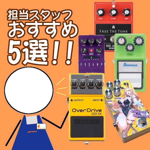 エフェクター担当スタッフが厳選!これがおすすめ♪ 島村楽器大分店では、エフェクターを店頭にて販売しております♪その中でも、おすすめの商品を5つ選んでご紹介させて頂きます!エフェクター担当スタッフによるコメント付きです♪^^ おすすめエフェクター5選! お問い合わせ・各種ご案内