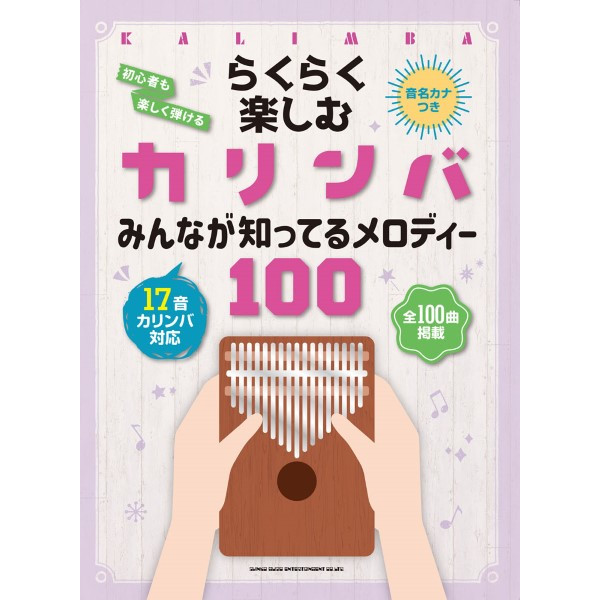出版社：シンコーミュージックエンタテイメント<br />
タイトル：らくらく楽しむカリンバ　みんなが知ってるメロディー100　＜音名カナつき＞<br />
販売価格：1,980円(税込)