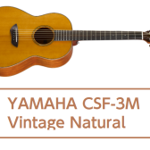 【アコースティックギター】YAMAHA CSF-3M Vintage Natural 販売中！