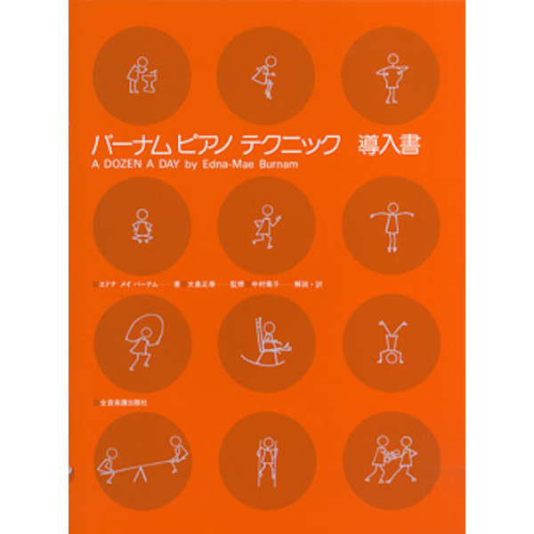 ◆第3位◆<br />
出版社：（株）全音楽譜出版社<br />
タイトル：バーナム　ピアノ　テクニック　導入書<br />
販売価格：1,100円 (税込)