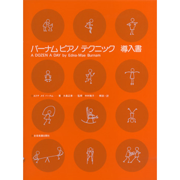 ◆第3位◆<br />
出版社：（株）全音楽譜出版社<br />
タイトル：バーナム　ピアノ　テクニック　導入書<br />
販売価格：1,100円 (税込)