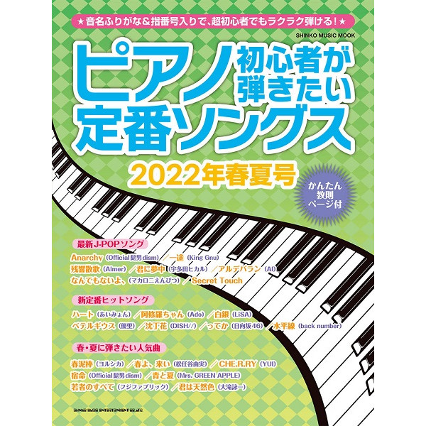 出版社：㈱シンコーミュージックエンタテイメント<br />
タイトル：ムック　ピアノ初心者が弾きたい定番ソングス　2022年春夏号<br />
販売価格： 1,100円 (税込)