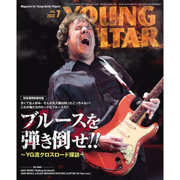 出版社：㈱シンコーミュージックエンタテイメント<br />
タイトル：YOUNG GUITAR／ヤング・ギター 2022年7月号<br />
販売価格： 1,200円 (税込)