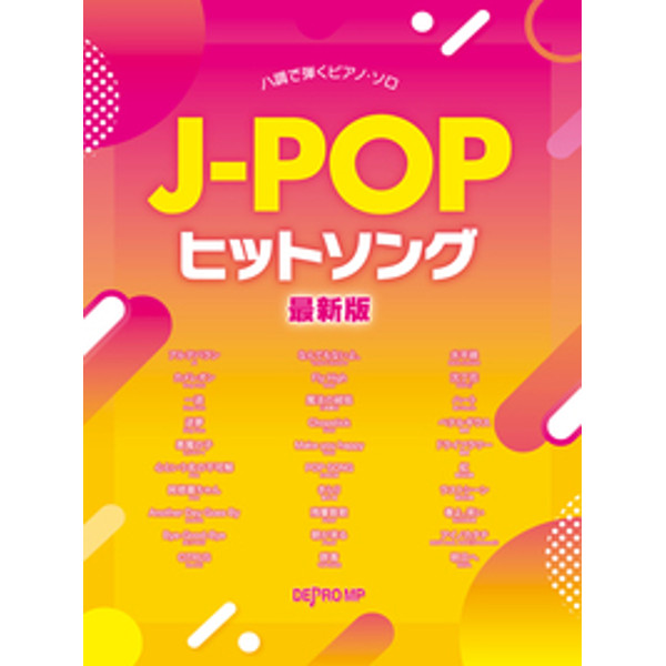 出版社：デプロMP<br />
タイトル：ハ調で弾くピアノ・ソロ　J－POPヒットソング　最新版<br />
販売価格：2,200円(税込)