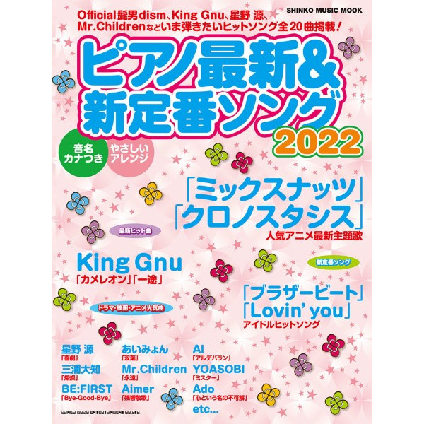 出版社：㈱シンコーミュージックエンタテイメント<br />
タイトル：ムック　ピアノ最新＆新定番ソング2022<br />
販売価格：1,100円 (税込)