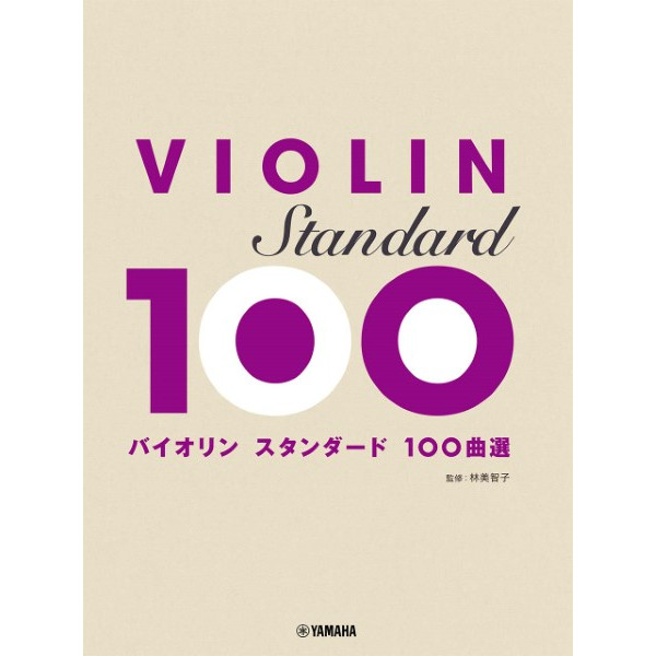 出版社：ヤマハミュージックエンタテインメントホールディングス<br />
タイトル：バイオリン スタンダード100曲選<br />
販売価格：2,750円(税込)