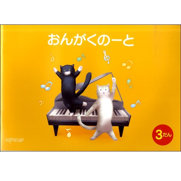 ◆第2位◆<br />
出版社：デプロMP<br />
タイトル：おんがくのーと　B5横　3だん　ねこ<br />
販売価格：220円 (税込)