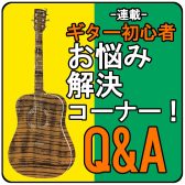 連載【ギター初心者】 お悩み解決コーナー！【Q&A】Vol.1