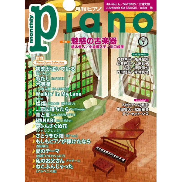 出版社：ヤマハミュージックエンタテインメントホールディングス<br />
タイトル：月刊ピアノ 2022年7月号<br />
販売価格：880円 (税込)