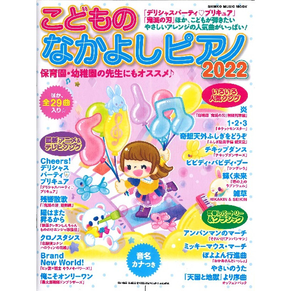 出版社：㈱シンコーミュージックエンタテイメント<br />
タイトル：ムック　こどものなかよしピアノ2022<br />
販売価格：1,100円 (税込)