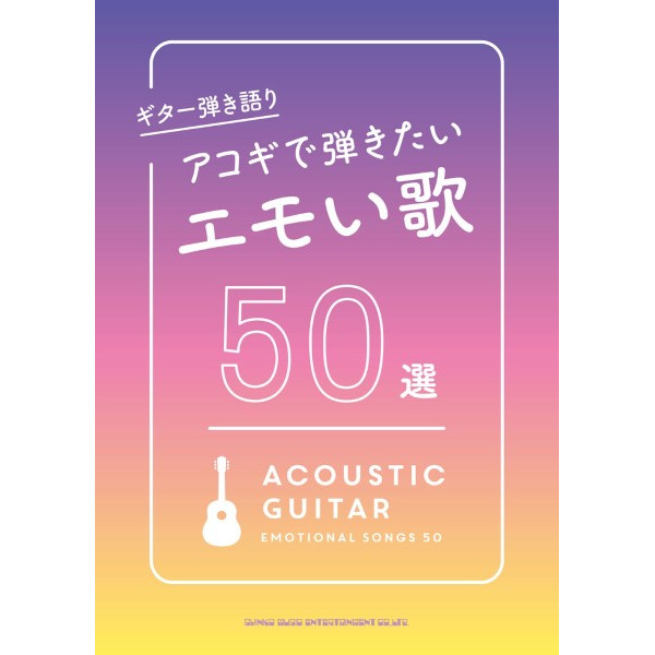 【出版社】㈱シンコーミュージックエンタテイメント<br />
【タイトル】ギター弾き語り　アコギで弾きたいエモい歌　50選<br />
【販売価格】2,420円(税込)