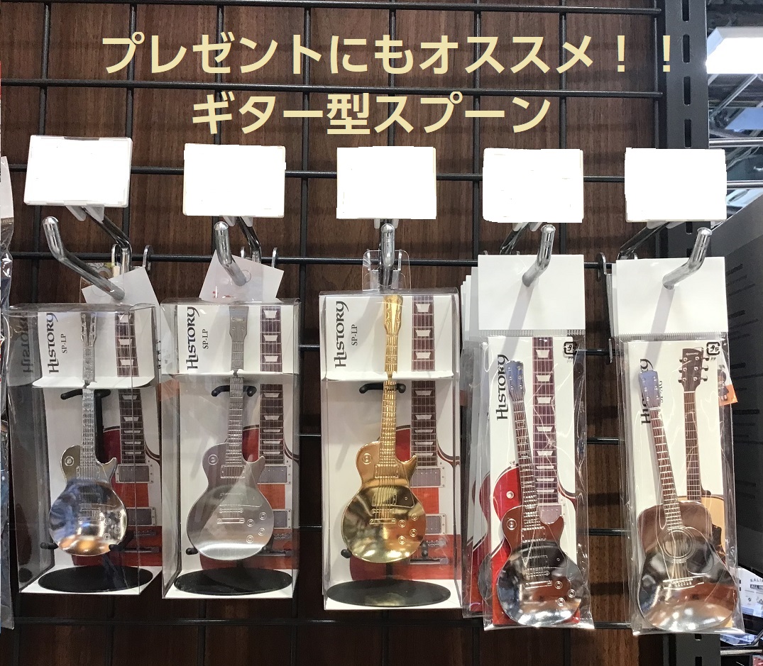 お食事や観賞用、プレゼントにもなる『ギター型スプーン』が店頭販売中です！！ 楽器をされている方も、これから始める方でも楽しめる商品となっております。 ※数に限りがございます。予めご了承下さい。 お問い合わせ・各種ご案内