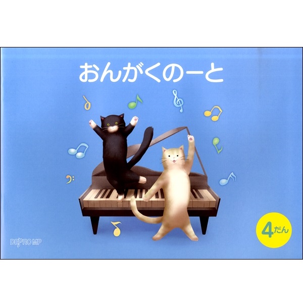 ◆第3位◆<br />
出版社：デプロMP<br />
タイトル：おんがくのーと　B5横　4だん　ねこ<br />
販売価格：220円 (税込)