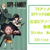 【楽譜】アニメ「SPY×FAMILY」公式ピアノ・ソロ楽譜　待望入荷♪