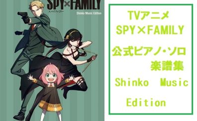 【楽譜】アニメ「SPY×FAMILY」公式ピアノ・ソロ楽譜　待望入荷♪