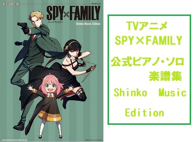 大ヒットアニメ『SPY×FAMILY』。ピアノ・ソロ楽譜集【Shinko Music Edition】が店頭展開中です！ ピアノ初心者でも無理なく演奏できる初級、サウンドをそのまま譜面に落とし込んだ中級、弾き応え超抜群の上級の 3形態を収載！巻頭には本編の名場面カットを厳選掲載したカラーページ付きと […]