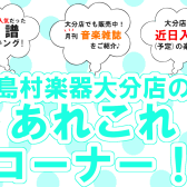 《楽譜情報》大分店のあれこれコーナー！7月(後編)