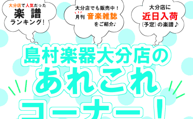 《楽譜情報》大分店のあれこれコーナー！7月(後編)