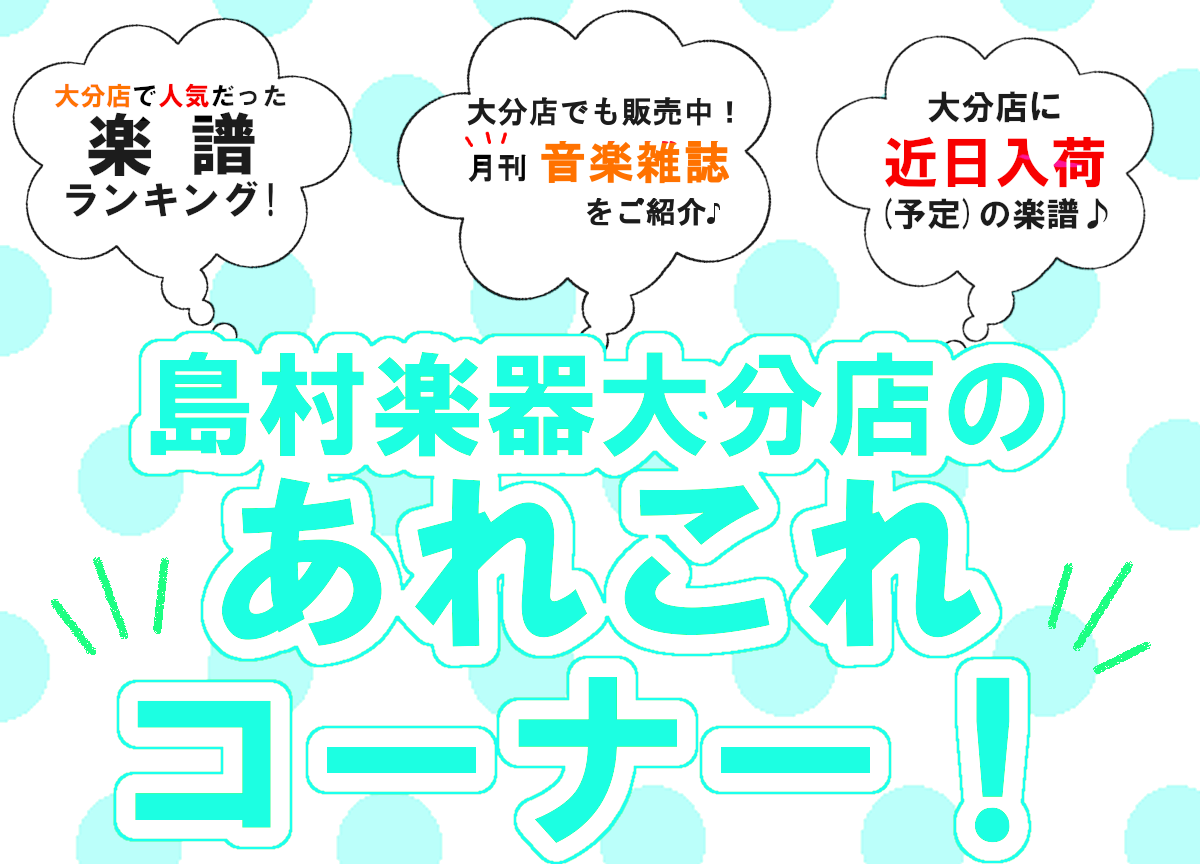 皆さんこんにちは。『大分店のあれこれコーナー！』7月≪前編≫！この記事では、店頭で展開中のコーナーのご紹介や、大分店で人気だった楽譜をランキングでお届けしたり、楽譜の入荷情報や音楽雑誌のご紹介などを毎月前後編に分けてご紹介させて頂きます♪ 楽器をされている方も、これから始める方も、楽しく音楽をエンジ […]