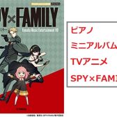 【楽譜】アニメ「SPY×FAMILY」公式ピアノミニアルバム 堂々入荷！