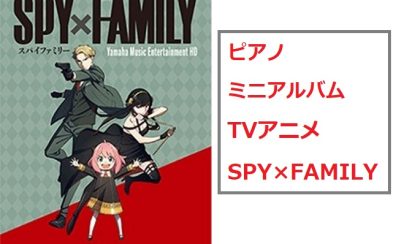 【楽譜】アニメ「SPY×FAMILY」公式ピアノミニアルバム 堂々入荷！