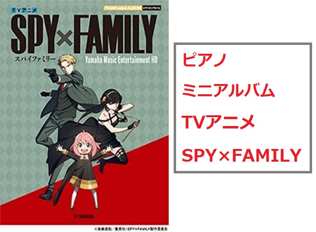 人気アニメ『SPY×FAMILY』のピアノ楽譜集 第二弾 が入荷・店頭展開中です。今回は、ピアノアルバムとして登場です！！ 『ミックスナッツ』では原曲と同じキー＆フルサイズの「中級」アレンジの他、ピアノ初心者でもチャレンジできる「初級」アレンジ、お友達と一緒に楽しめる「連弾」アレンジを収載。 また『 […]