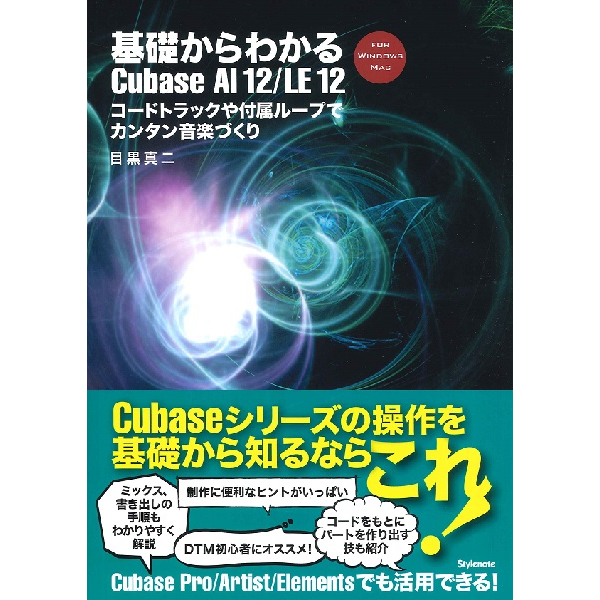 【出版社】スタイルノート<br />
【タイトル】基礎からわかるCubase　AI12／LE12　コードトラックや付属ループでカンタン音楽づくり<br />
【販売価格】2,860円(税込)