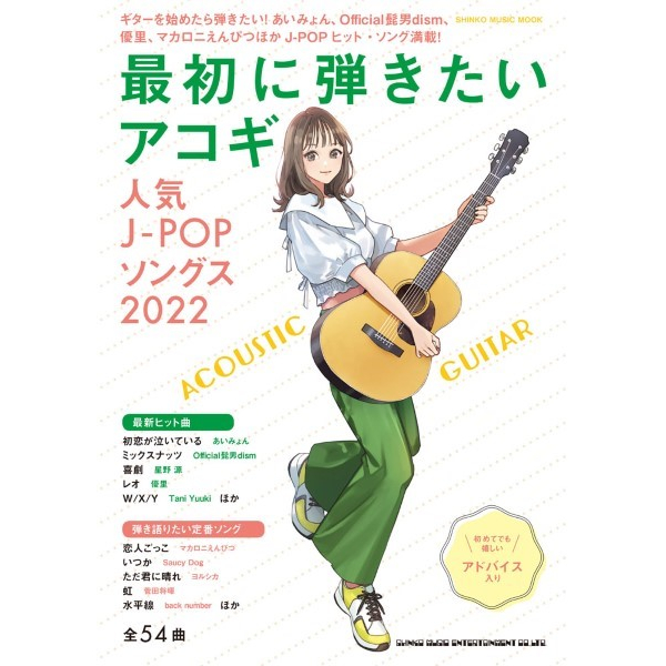 出版社：㈱シンコーミュージックエンタテイメント<br />
タイトル：ムック　最初に弾きたいアコギ人気J-POPソングス2022<br />
販売価格：1,430円(税込)