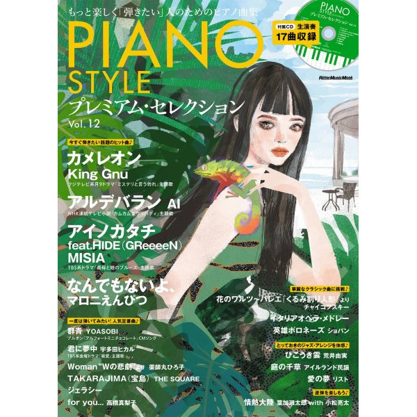 出版社：㈱リットーミュージック<br />
タイトル：ムック　PIANO STYLE プレミアム・セレクション Vol．12<br />
販売価格：1,980円 (税込)