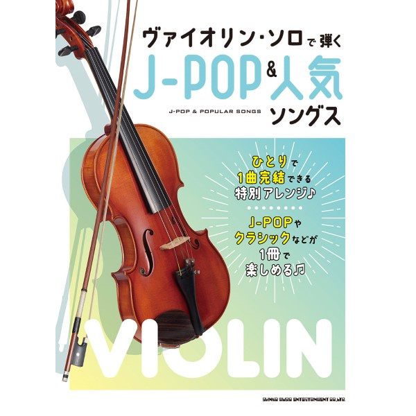 出版社：㈱シンコーミュージックエンタテイメント<br />
タイトル：ヴァイオリン・ソロで弾くJ－POP＆人気ソングス<br />
販売価格：2,750円(税込)