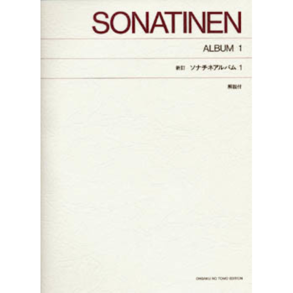 ◆第4位◆<br />
出版社：㈱音楽之友社<br />
タイトル：［標準版ピアノ楽譜］新訂　ソナチネ・アルバム1（解説付）<br />
販売価格：1,100円 (税込)