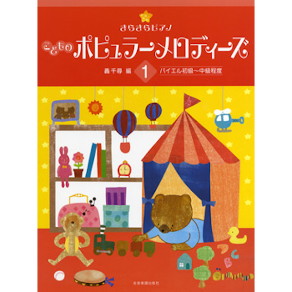 ◆第3位◆<br />
出版社：（株）全音楽譜出版社<br />
タイトル：きらきらピアノ　こどものポピュラーメロディーズ1　バイエル初級～中級程度<br />
販売価格：990円 (税込)