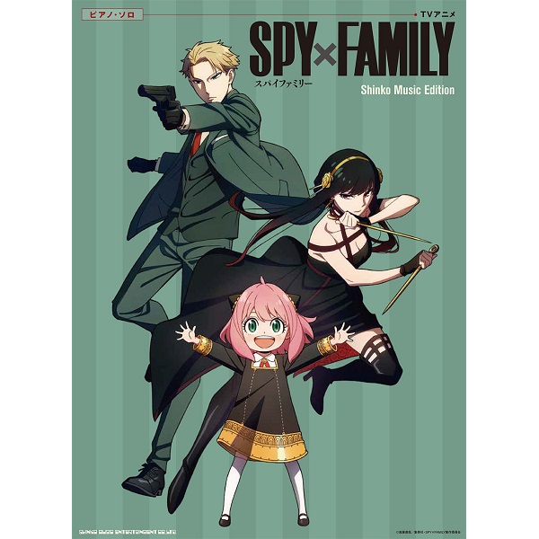 ◆第2位◆<br />
出版社：㈱シンコーミュージックエンタテイメント<br />
タイトル：ピアノ・ソロ　TVアニメ「SPY×FAMILY」 Shinko Music Edition<br />
販売価格：1,540円 (税込)