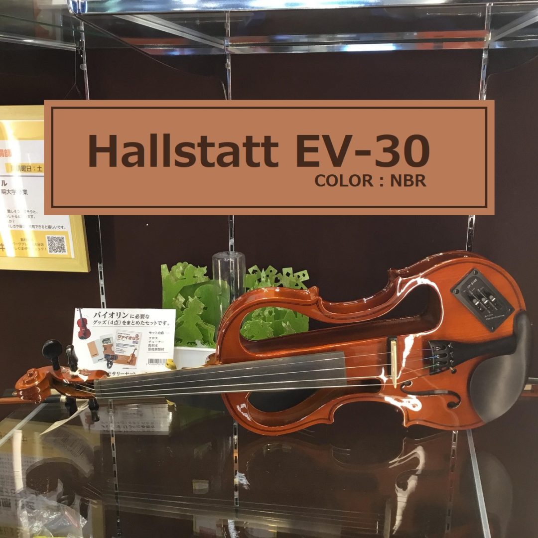 Hallstatt ハルシュタット エレキヴァイオリン EV-30/NBR ナチュラル