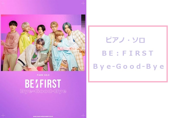 7人組ボーイズグループ『BE:FIRST』の楽譜第2弾が店頭展開中です。 2ndシングル「Bye-Good-Bye」収録全曲をピアノ・ソロにアレンジ。少ない音でやさしく演奏できる初級と、原曲の雰囲気を大切にした弾き応えのある中級の2形態が収載。レベルに合わせてお楽しみください！ 巻頭カラー4ページに […]
