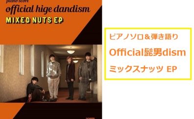 【楽譜】Official髭男dism 公式ピアノ・ソロ＆弾き語りが店頭展開中♪